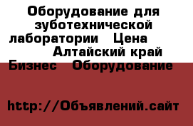 Оборудование для зуботехнической лаборатории › Цена ­ 160 000 - Алтайский край Бизнес » Оборудование   